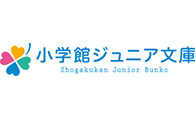 小学館ジュニア文庫
