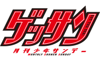 ゲッサン