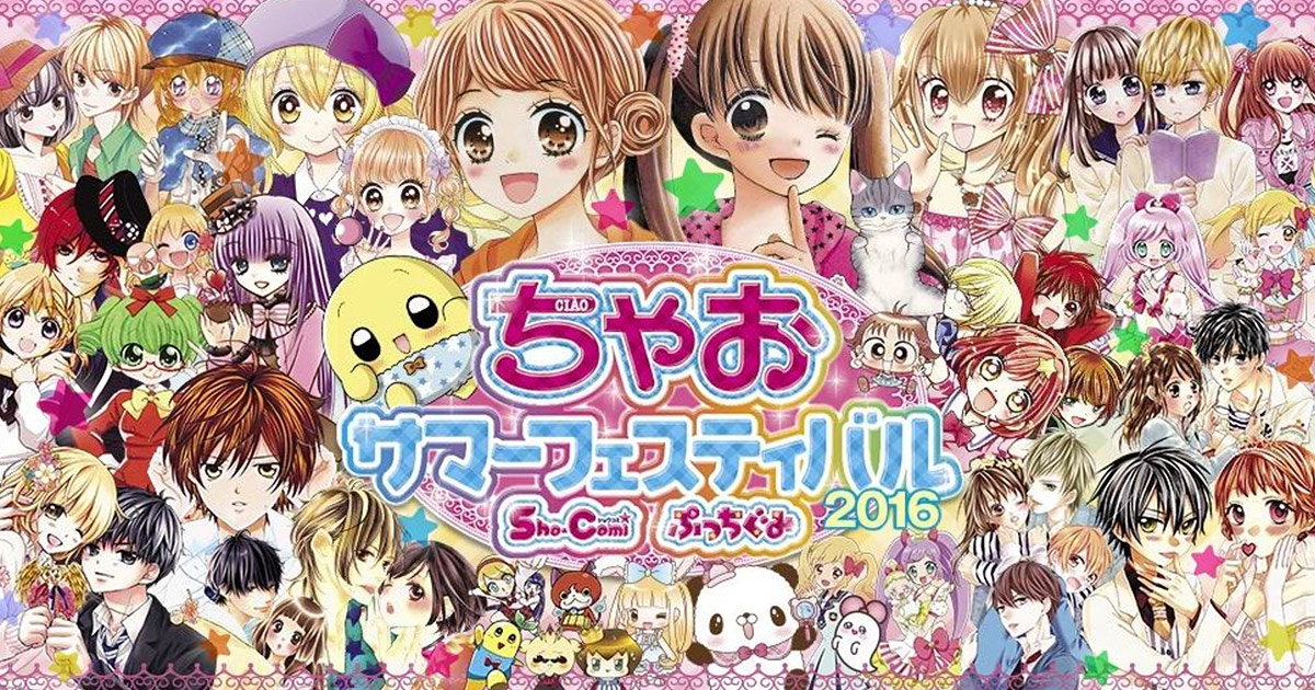 ちゃおサマーフェスティバル16 神戸と横浜で開催 小学館コミック