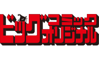 ビッグコミックオリジナル