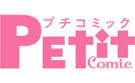 プチコミック