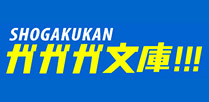 ガガガ文庫