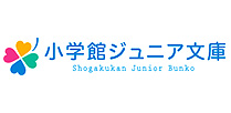 小学館ジュニア文庫
