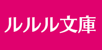 ルルル文庫