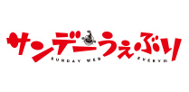 サンデーうぇぶり