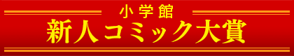 小学館新人コミック大賞