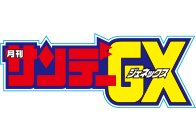 サンデーGX