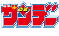 少年サンデー