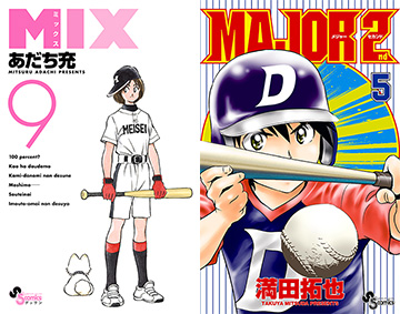 あだち充・満田拓也の国民的野球漫画応援ポスター､甲子園球場に 