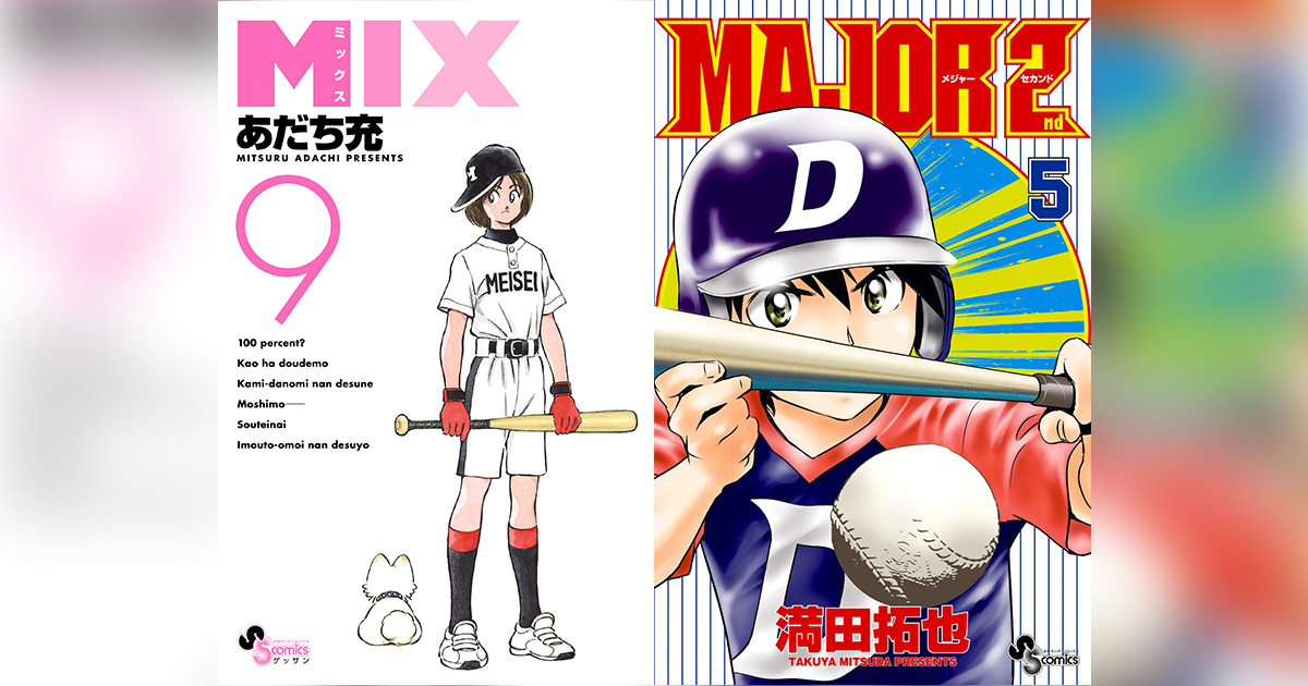 あだち充・満田拓也の国民的野球漫画応援ポスター､甲子園球場に! – 小学館コミック