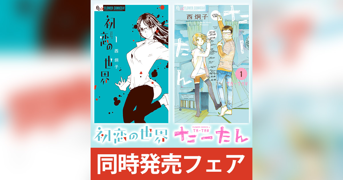 【１着でも送料無料】 西炯子氏『初恋の世界』1巻＆『たーたん』1巻同時発売フェア 全巻セット