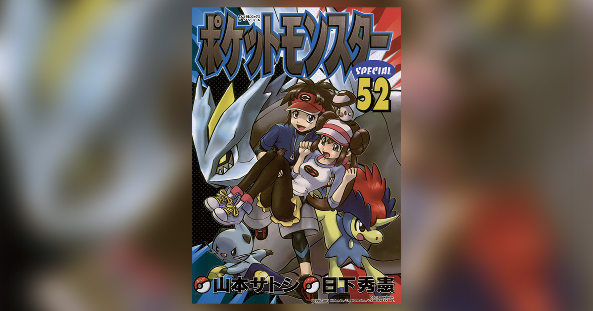 ポケットモンスターSPECIAL B2・W2編』サンデーうぇぶりで連載