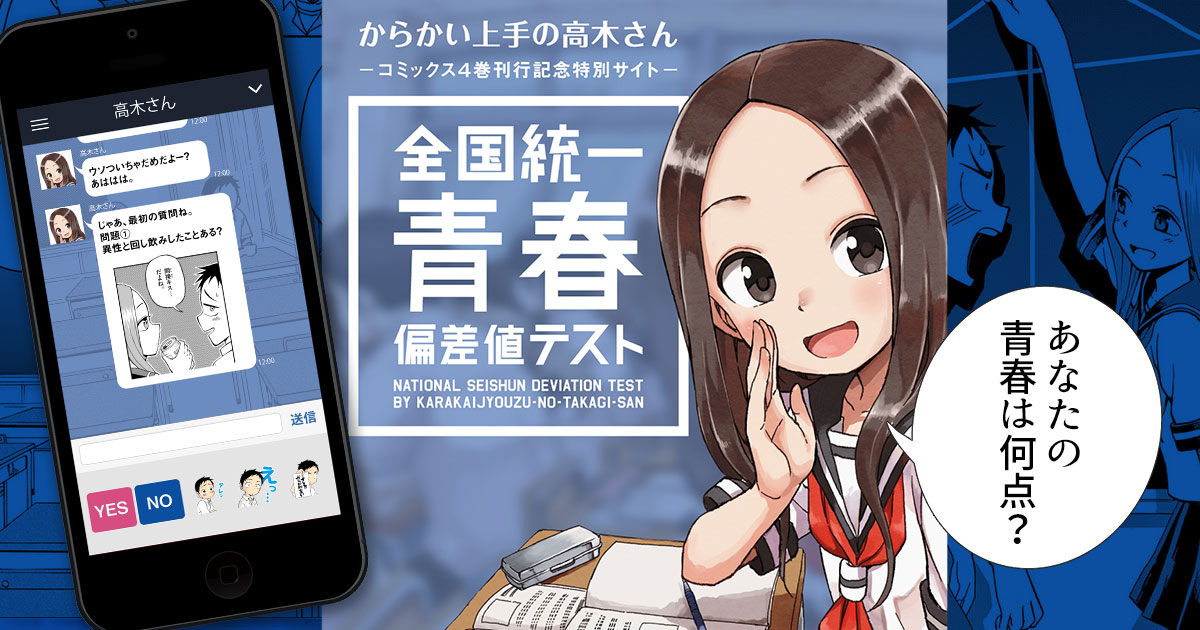 高木さんにからかわれる”サイト「全国統一青春偏差値テスト」 – 小学館