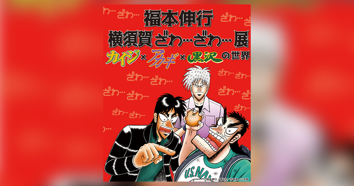 福本伸行 横須賀ざわ…ざわ…展」11.19～開催!! – 小学館コミック