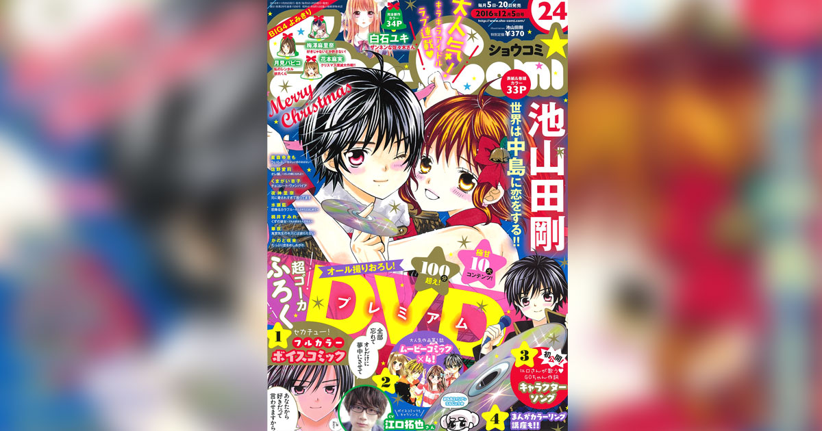 Sho-Comi｣24号に『世界は中島に恋をする!!』DVD付録が！ – 小学館コミック