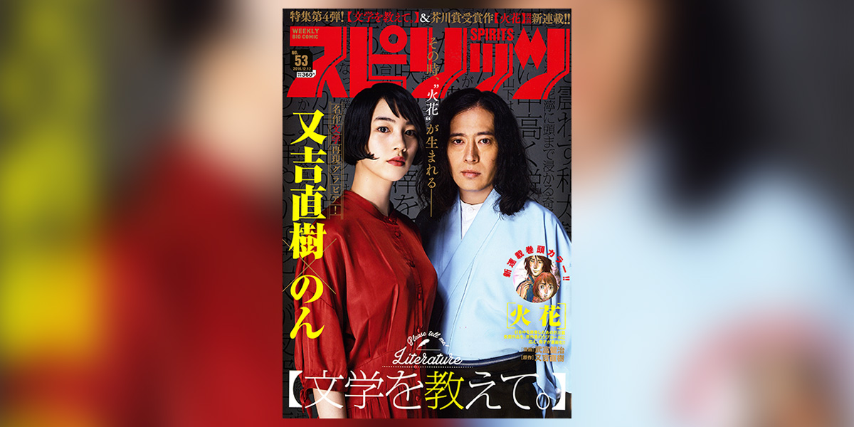 ビッグコミックスピリッツ」53号は文学特集！ – 小学館コミック