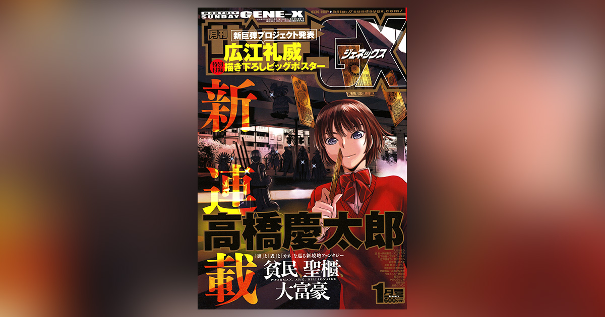 高橋慶太郎氏新連載＆広江礼威氏特報!｢サンデーGX｣1月号発売 – 小学館コミック