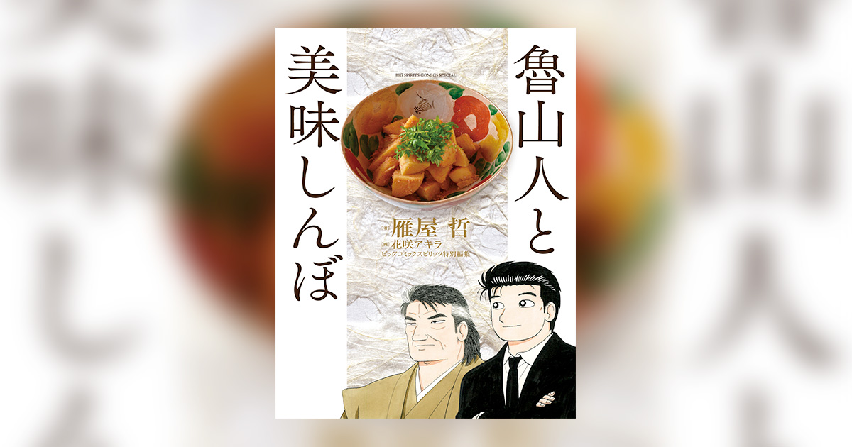 中古】 魯山人と美味しんぼ/小学館/雁屋哲の通販 by