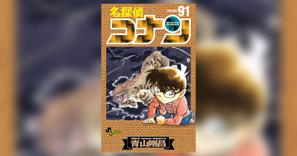 名探偵コナン』最新91巻＆関連本、続々発売!! – 小学館コミック