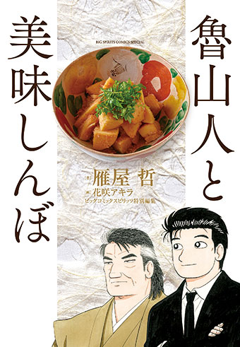 雁屋哲氏が語る『美味しんぼ』の芯！『魯山人と美味しんぼ』発売