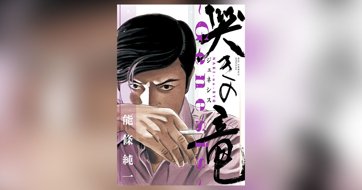 「哭きの竜」「哭きの竜 外伝 5 完結」「哭きの竜ジェネシス」 哭きの竜 外伝 (5) (小学館文庫 のA 30) | 能條 純一 |本 | 通販