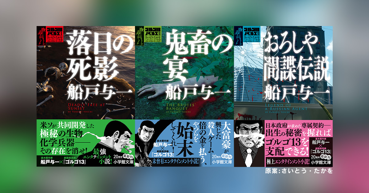 あの『ゴルゴ13』を直木賞作家・船戸与一氏が！いよいよ文庫化