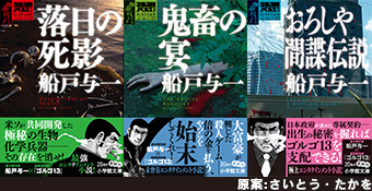 あの『ゴルゴ13』を直木賞作家・船戸与一氏が！いよいよ文庫化開始