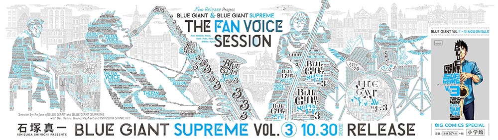 『BLUE GIANT SUPREME』JR渋谷駅掲出ポスター