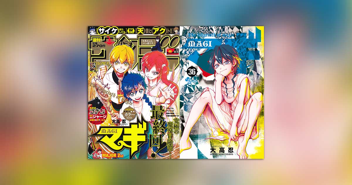 貴重】マギ MAGI 15周年 新連載 第1話掲載 週刊少年サンデー