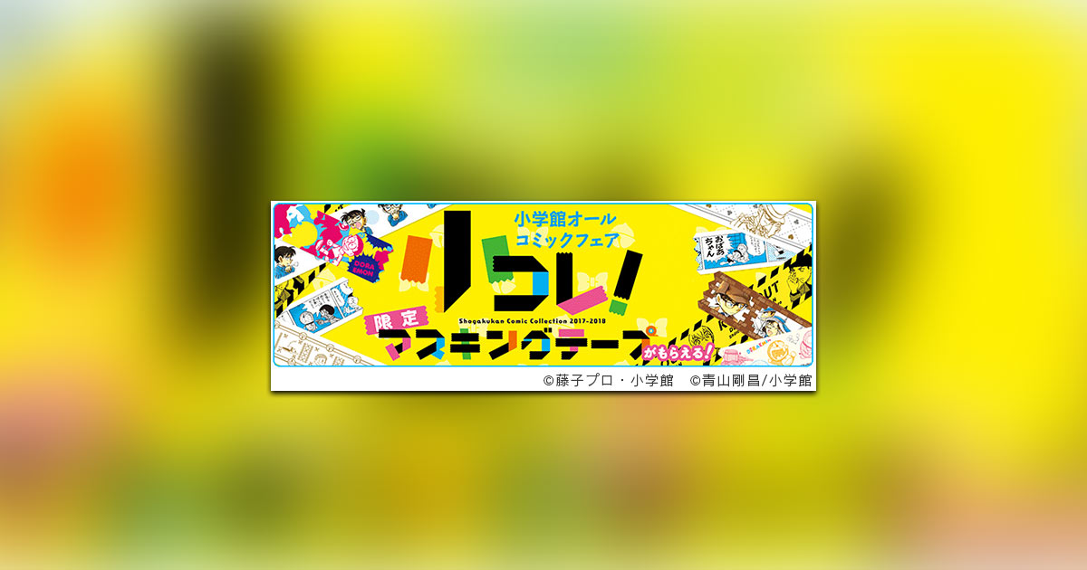 限定マスキングテープが！「小コレ！2017－2018」12.1より開催