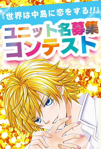 『世界は中島に恋をする!!』ユニット名募集コンテスト開催!!