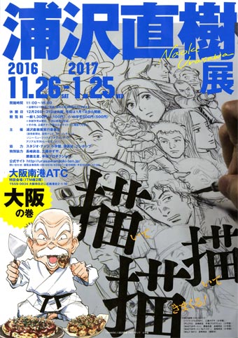 「浦沢直樹展 -大阪の巻-」、開催中!!