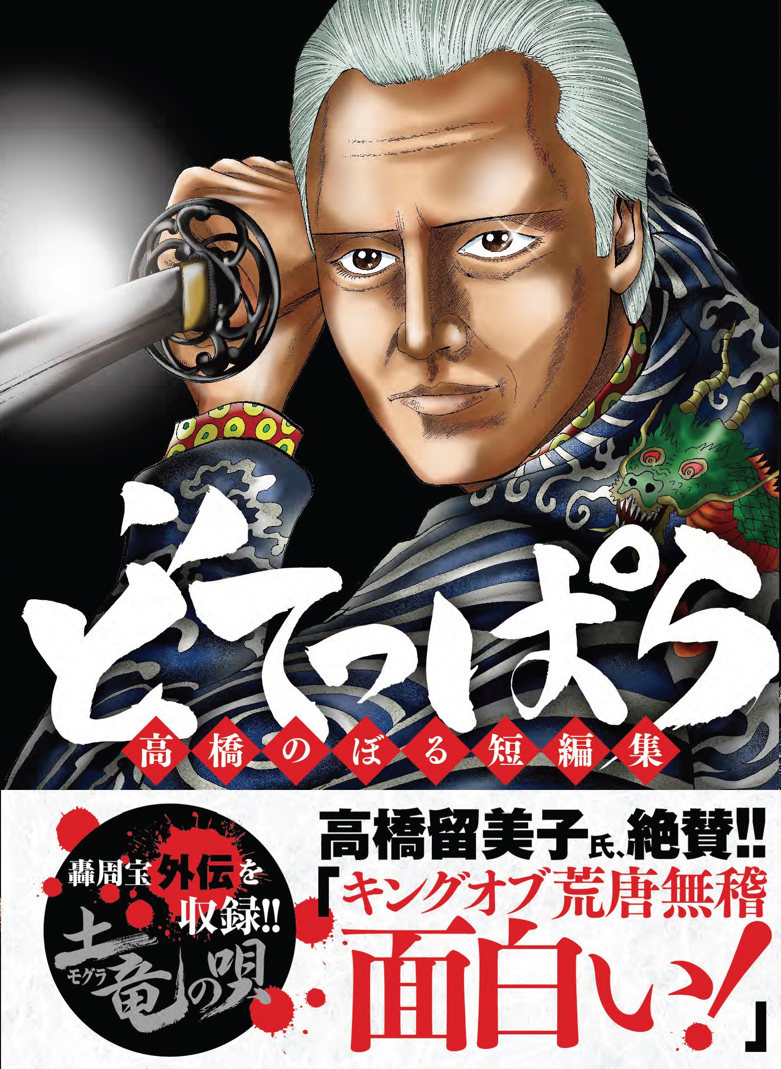 『土竜の唄』の高橋のぼる氏、初の短編集発売!!