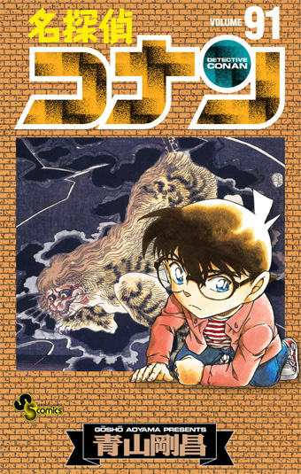 『名探偵コナン』最新91巻＆関連本、続々発売!!