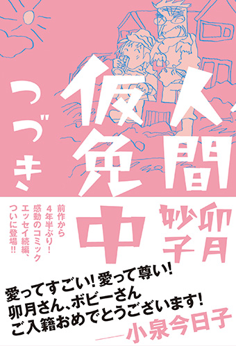 前作から4年半ぶり！卯月妙子氏『人間仮免中つづき』ついに発刊