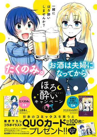 『たくのみ。』『お酒は夫婦になってから』ほろ酔いキャンペーン