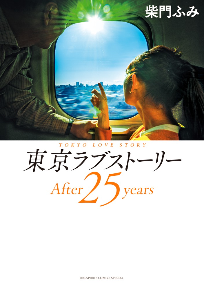 『東京ラブストーリー～After25years～』
