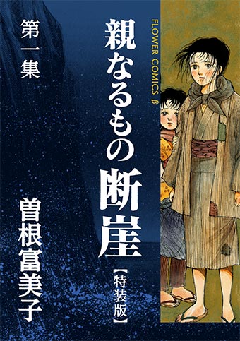 単行本未収録の読切も収録！特装版『親なるもの 断崖』全4巻配信