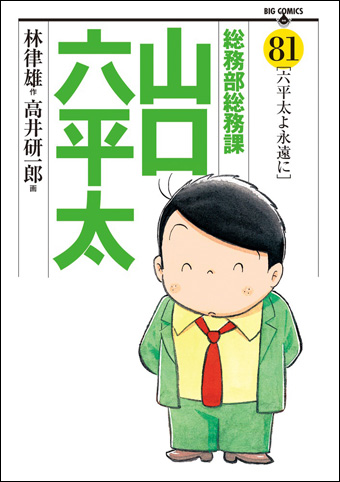 盟友からの追悼文収録!『総務部総務課山口六平太』完結81集発売