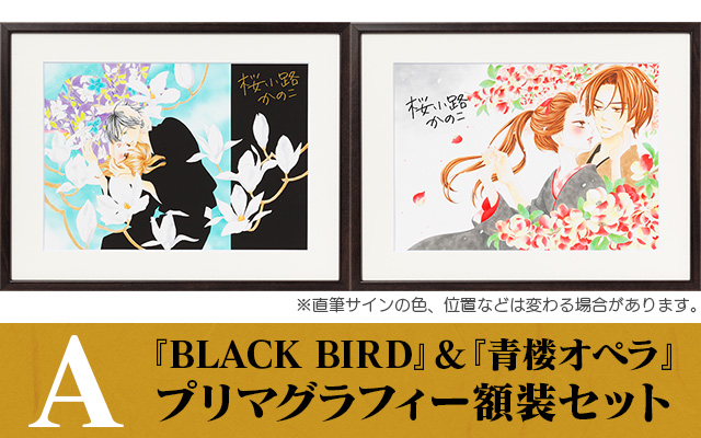 『BLACK BIRD』＆『青楼オペラ』
プリマグラフィー額装セット
