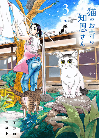 ｢TV Bros.｣の漫画大賞受賞！『猫のお寺の知恩さん』最新3集発売