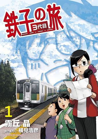 『鉄子の旅 3代目』＆過去2シーズンの著者傑作選、2.17頃同時発売