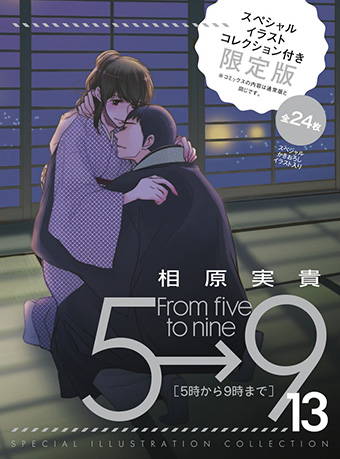 美麗イラスト付き限定版も登場！『5時から9時まで』13巻発売