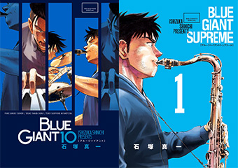 『BLUE GIANT』完結10集＆『BLUE GIANT SUPREME』1集、3.10頃同時発売