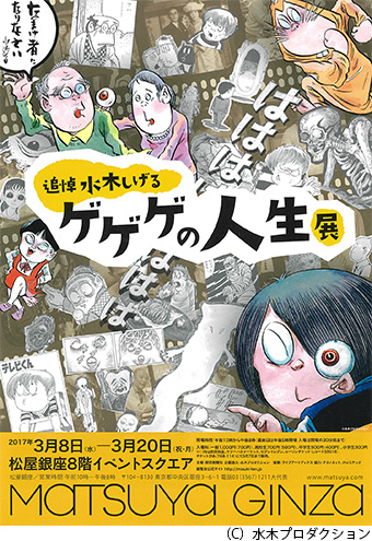 「追悼水木しげる ゲゲゲの人生展」松屋銀座にて開催中!!