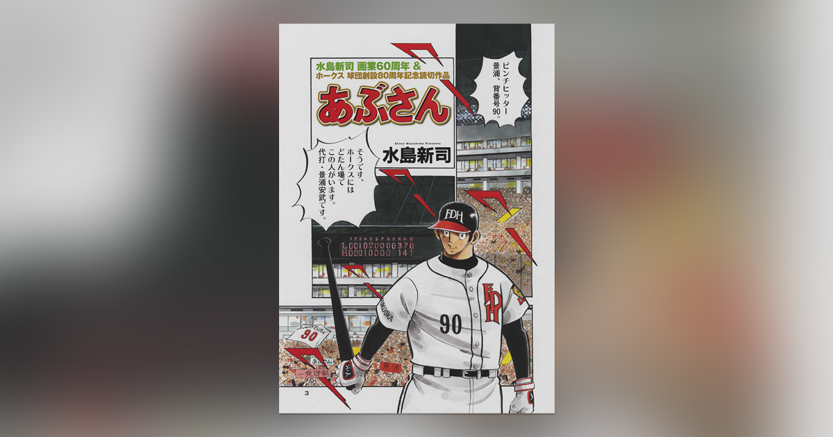 4年ぶりに帰還！｢オリジナル｣7号に『あぶさん』読み切り掲載!! – 小学館コミック