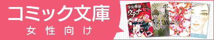 小学館コミック文庫 女性向け