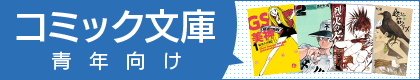 小学館コミック文庫 青年向け