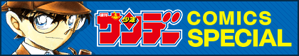 少年サンデーコミックススペシャル