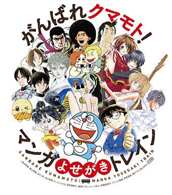 漫画家・原作者117名の熊本復興応援イラストを乗せた列車が運行